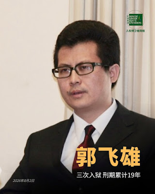 图片[2]-获刑8年的著名人权捍卫者郭飞雄（原名杨茂东）狱中度过其60岁生日-1984bbs