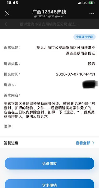 图片[2]-杨俊牧师（吴秋雨丈夫）：银海区分局、银海区检察院公然违法，效率低下！-1984bbs