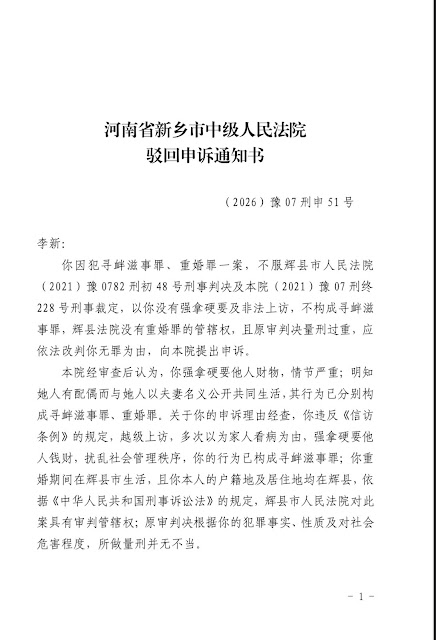图片[2]-河南人权捍卫者李新对其寻衅滋事罪、重婚罪案的申诉遭驳回-1984bbs