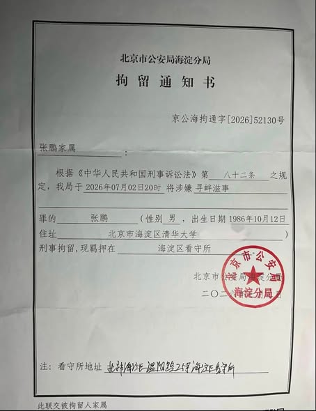 图片[2]-北京市民、独立电影导演张鹏被以涉嫌寻衅滋事罪刑事拘留-1984bbs