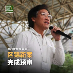 澳门首宗国安案：前澳门立法会议员、澳门民主派核心人物区锦新案完成预审-1984bbs