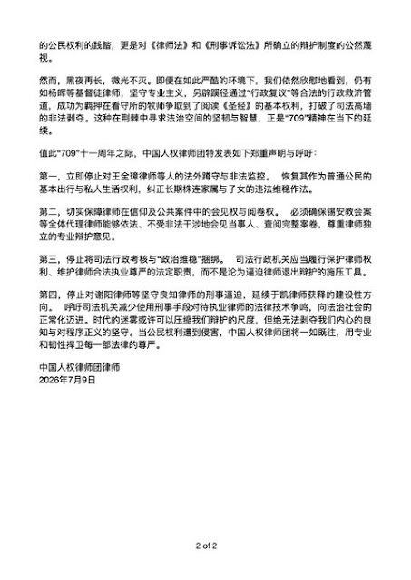 图片[2]-坚守法治微光，捍卫辩护尊严：中国人权律师团律师关于“709大抓捕”十一周年暨关注人权律师执业处境的公开声明-1984bbs