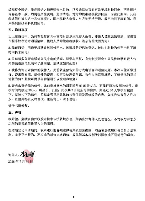 图片[3]-李翘楚：我为和许志永结婚争取权利及许志永狱中情况的通报（2026年8月1日）-1984bbs