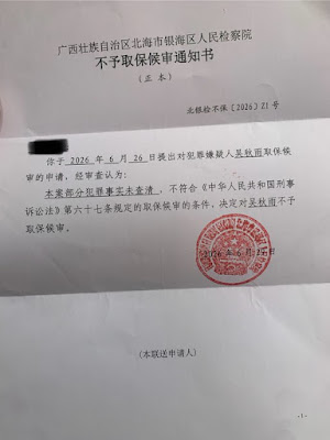 图片[3]-杨俊牧师（吴秋雨丈夫）：银海区分局、银海区检察院公然违法，效率低下！-1984bbs
