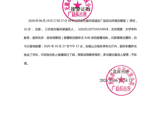 中共无锡当局以赤裸滥权手段包庇公安副所长戴沣殴打人权捍卫者沈爱斌-1984bbs