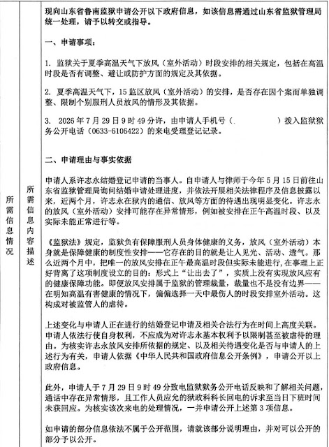 图片[4]-李翘楚：我为和许志永结婚争取权利及许志永狱中情况的通报（2026年8月1日）-1984bbs