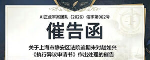 关于上海市静安区法院逾期未对赵如兴《执行异议申请书》作出处理的催告函 | 范例-1984bbs