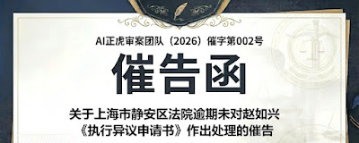 关于上海市静安区法院逾期未对赵如兴《执行异议申请书》作出处理的催告函 | 范例-1984bbs