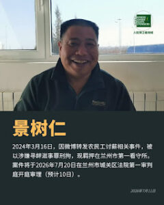 因微博转发农民工讨薪相关事件而遭抓捕的甘肃公益人士景树仁案将于2026年7月20日开庭-1984bbs