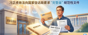 阳光下的法理之争：冯正虎依法向国家信访局索求“完整版”规范性文件-1984bbs