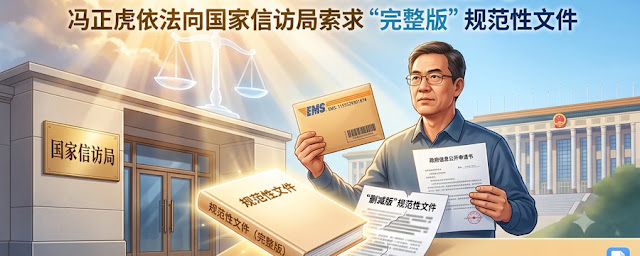 阳光下的法理之争：冯正虎依法向国家信访局索求“完整版”规范性文件-1984bbs