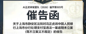 关于上海市静安区法院对冯正虎诉中国人民银行上海市分行处理支付宝违法一案逾期未立案 的催告函 | 范例-1984bbs