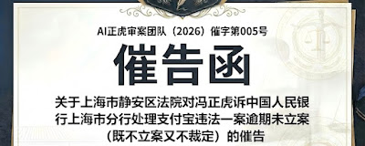 关于上海市静安区法院对冯正虎诉中国人民银行上海市分行处理支付宝违法一案逾期未立案 的催告函 | 范例-1984bbs