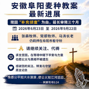 安徽省阜阳市“麦种归正教会”教案又延期了-1984bbs