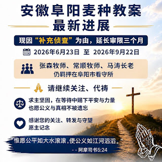 安徽省阜阳市“麦种归正教会”教案又延期了-1984bbs