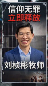 锡安教案办理中北海市检察官拿幼儿威胁、引诱锡安教会刘桢彬牧师认罪认罚-1984bbs