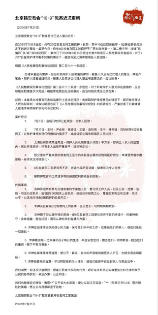 北京锡安教会“10·9”教案被羁押牧者同工家属团：北京锡安教会“10·9”教案近况更新（2026年7月21日）-1984bbs