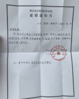 图片[3]-山东枣庄维权人士张超被以涉嫌寻衅滋事罪逮捕-1984bbs