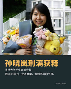 获刑4年9个月的香港大学学生会前会长孙晓岚2026年7月29日刑满获释-1984bbs