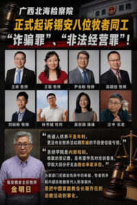 “10·9”锡安教案进展通报：8位锡安教会的牧者同工面临“诈骗罪”、“非法经营罪”的不实刑事指控（2026年7月30日）-1984bbs