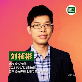 图片[2]-锡安教会青岛植堂牧师刘桢彬被羁押逾九个月　家属呼吁关注宗教自由与通信权-1984bbs