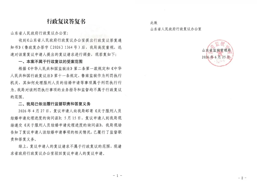 图片[5]-李翘楚：我和许志永的结婚申请程序走到了哪里：山东省政府驳回了我的行政复议-1984bbs