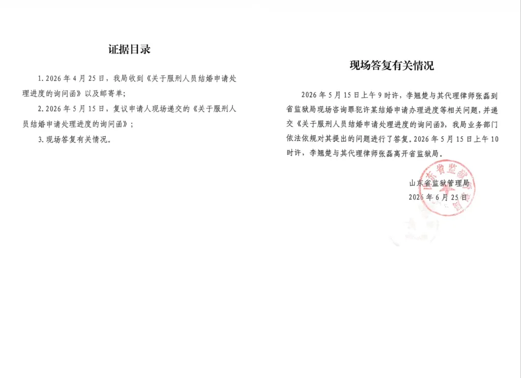 图片[6]-李翘楚：我和许志永的结婚申请程序走到了哪里：山东省政府驳回了我的行政复议-1984bbs