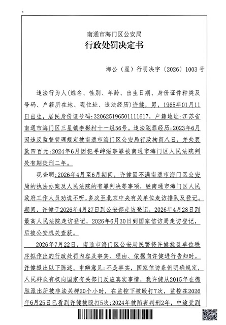 江苏省南通市海门区公安局将许健到北京信访登记认定为扰乱单位秩序并作出拘留8日行政处罚-1984bbs
