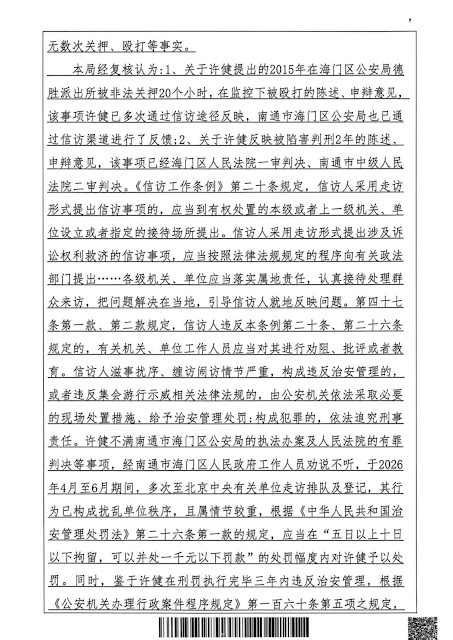 图片[2]-江苏省南通市海门区公安局将许健到北京信访登记认定为扰乱单位秩序并作出拘留8日行政处罚-1984bbs