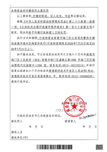 图片[3]-江苏省南通市海门区公安局将许健到北京信访登记认定为扰乱单位秩序并作出拘留8日行政处罚-1984bbs