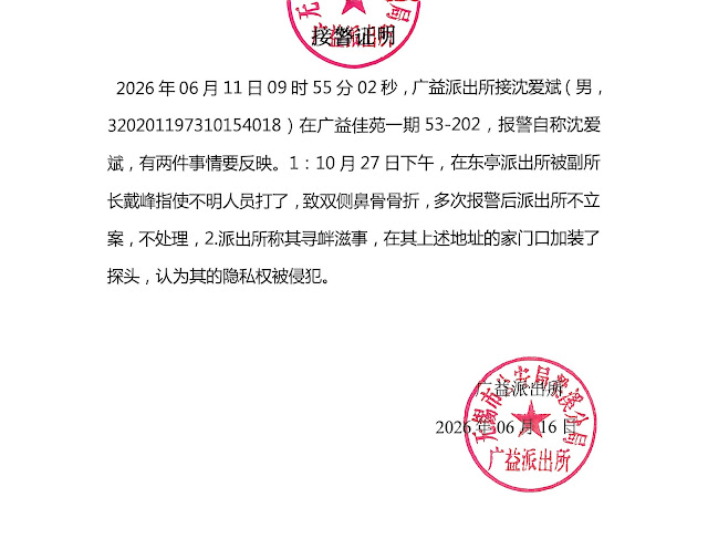 图片[3]-中共无锡当局以赤裸滥权手段包庇公安副所长戴沣殴打人权捍卫者沈爱斌-1984bbs