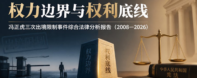图片[3]-冯正虎：权力边界与权利底线：冯正虎三次出境限制事件综合法律分析报告（2008—2026）-1984bbs