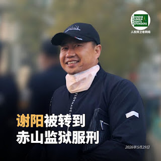获刑5年的著名人权律师谢阳通讯地址：湖南省沅江市南嘴镇赤山监狱六监区一中队 距刑满日还有112天-1984bbs