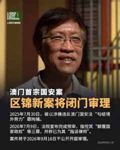 澳门首宗国安案澳门前民主派立法会议员区锦新案将于2026年9月16日闭门审理-1984bbs