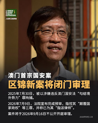 澳门首宗国安案澳门前民主派立法会议员区锦新案将于2026年9月16日闭门审理-1984bbs