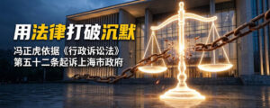 冯正虎：用法律打破沉默—— 冯正虎依据《行政诉讼法》第五十二条向上海市高级法院起诉上海市政府（捍卫公民诉权系列报道之一）-1984bbs