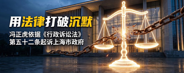 冯正虎：用法律打破沉默—— 冯正虎依据《行政诉讼法》第五十二条向上海市高级法院起诉上海市政府（捍卫公民诉权系列报道之一）-1984bbs