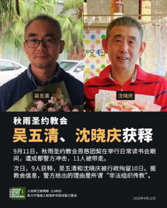 被行政拘留10天秋雨圣约教会吴五清长老和沈晓庆弟兄已获释-1984bbs