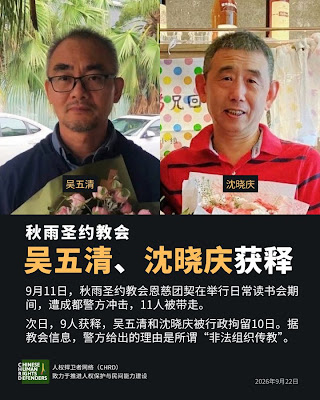 被行政拘留10天秋雨圣约教会吴五清长老和沈晓庆弟兄已获释-1984bbs