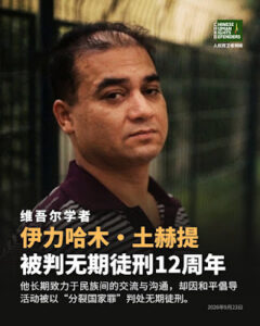维吾尔族学者伊力哈木·土赫提被中共当局判处无期徒刑12周年-1984bbs