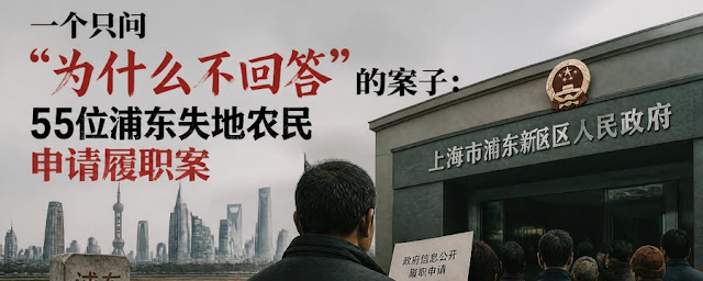图片[2]-冯正虎：一个只问”为什么不回答”的案子： 55位浦东失地农民申请履职案  （中国失地农民依法维权系列报道之八）-1984bbs