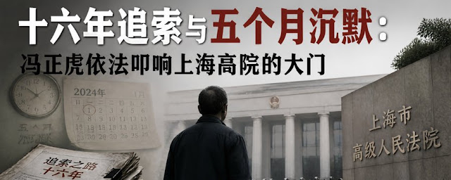 冯正虎：十六年追索与五个月沉默： 冯正虎依法叩响上海高院的大门 （捍卫公民诉权的系列报道之二）-1984bbs