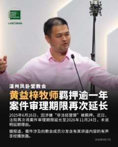 温州市平阳县水头镇凤卧堂教会黄益梓牧师案被再次延期审理至2026年11月24日-1984bbs