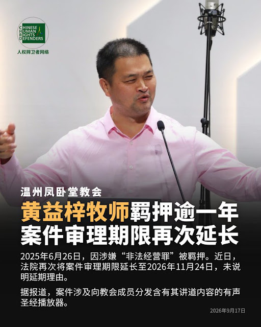 温州市平阳县水头镇凤卧堂教会黄益梓牧师案被再次延期审理至2026年11月24日-1984bbs