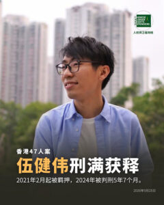 获刑5年7个月的“香港四十七人案”之伍健伟先生刑满出狱-1984bbs
