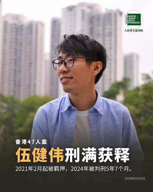 获刑5年7个月的“香港四十七人案”之伍健伟先生刑满出狱-1984bbs