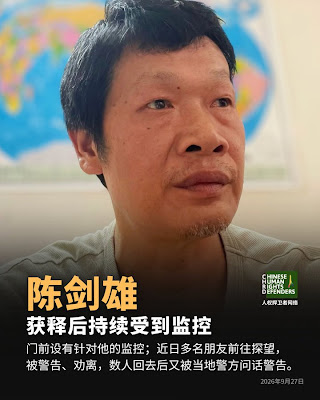 湖北人权捍卫者陈剑雄今年4月获释后仍持续受到监控-1984bbs