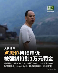 四川人权律师卢思位为其冤案持续申诉,法院强制扣划1万元罚金。-1984bbs