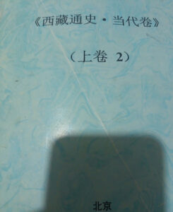 中国藏学研究中心《西藏通史·当代卷》出版前大篇幅删除中共当局对西藏的镇压和国际西藏运动的内容-1984bbs