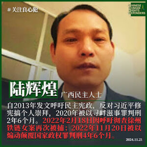 刚刚获释的广西人权捍卫者陆辉煌在广西贵港市被抓捕 羁押在桂平县看守所-1984bbs